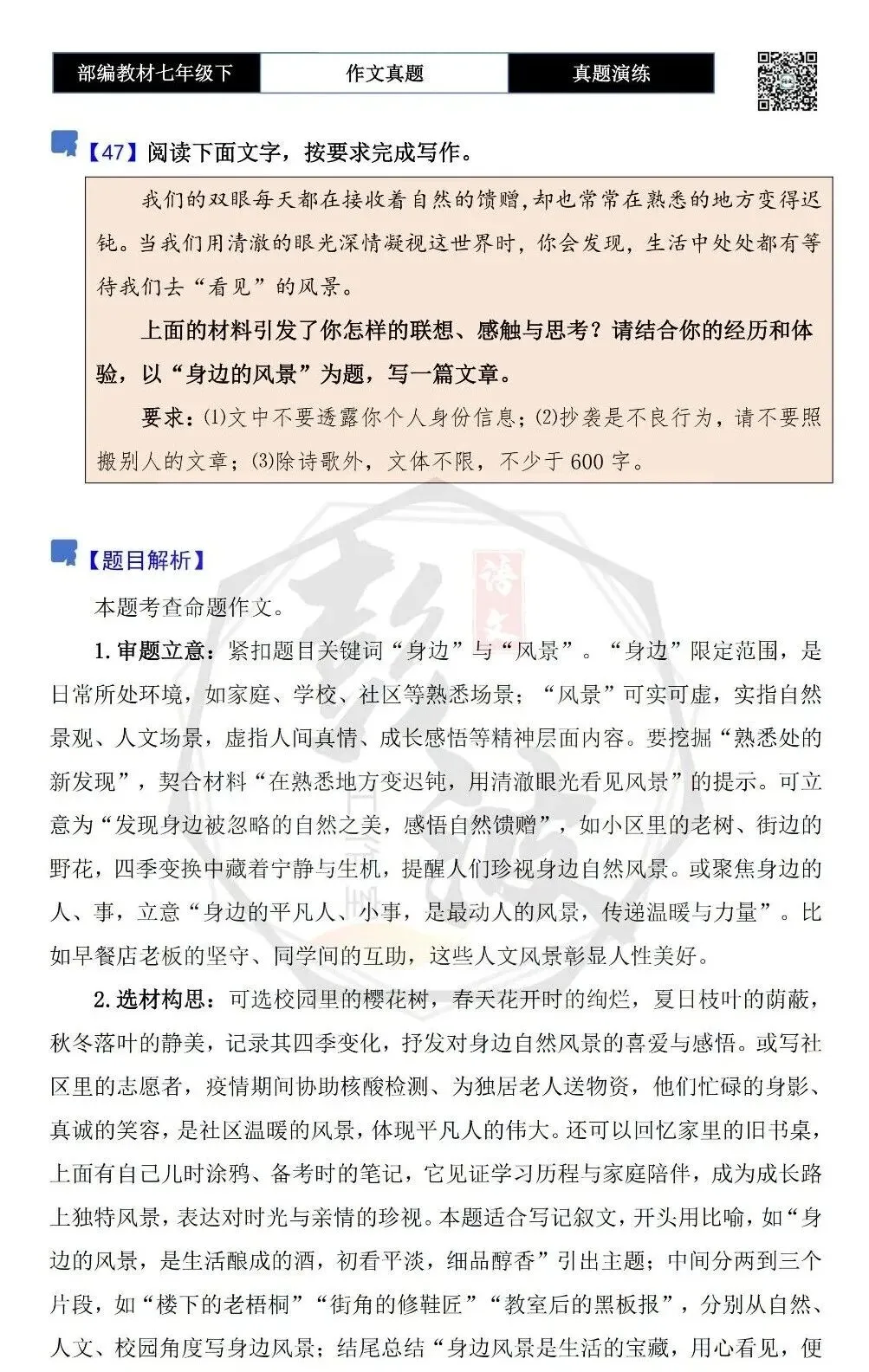 【作文-真题演练】七年级下-47-身边的风景-思维导图+解析+范文批注指导 第5张