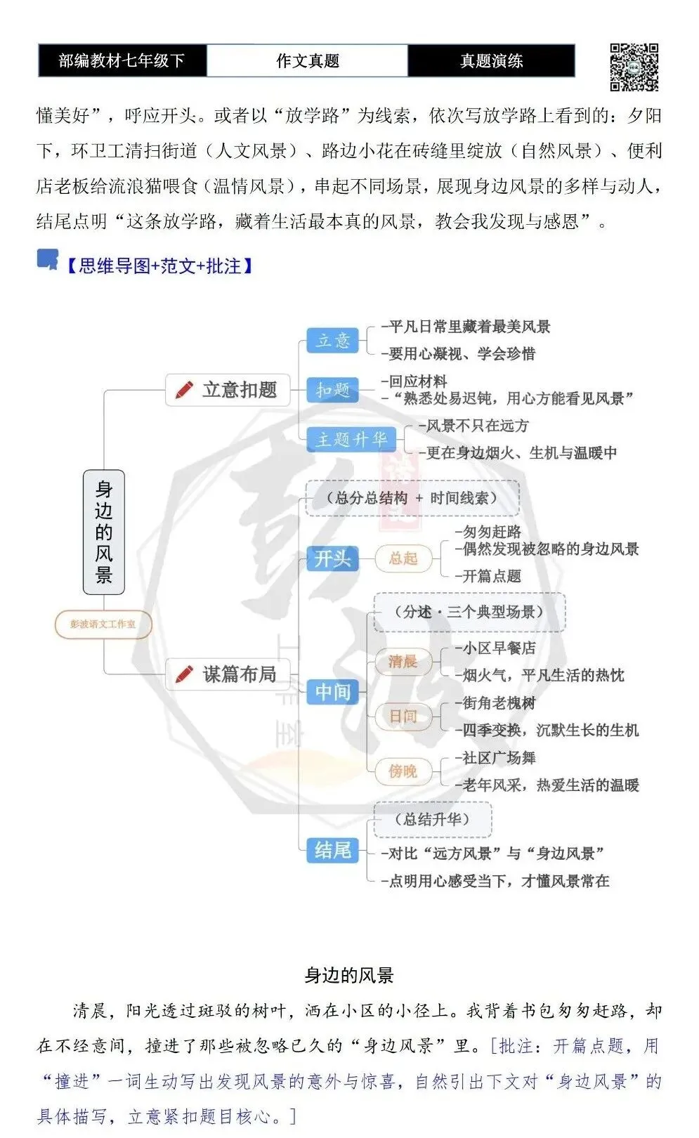 【作文-真题演练】七年级下-47-身边的风景-思维导图+解析+范文批注指导 第6张