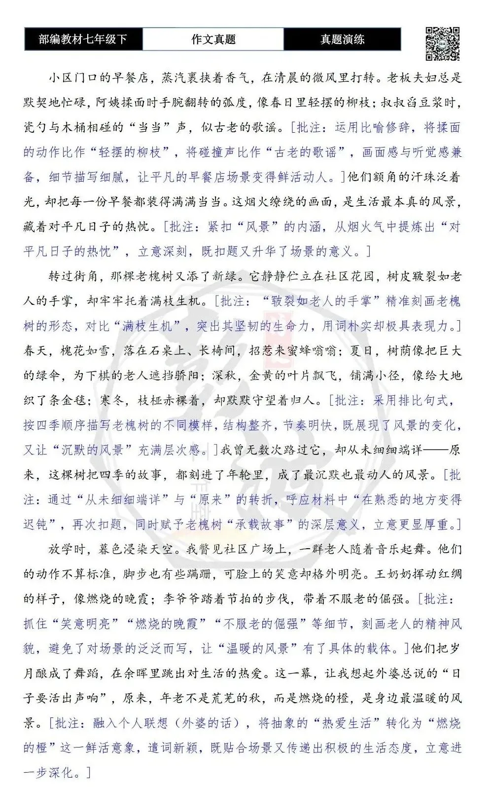 【作文-真题演练】七年级下-47-身边的风景-思维导图+解析+范文批注指导 第7张