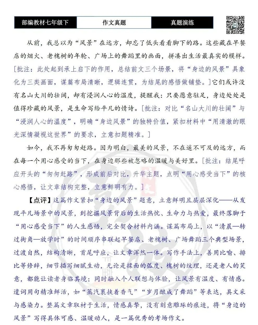 【作文-真题演练】七年级下-47-身边的风景-思维导图+解析+范文批注指导 第8张