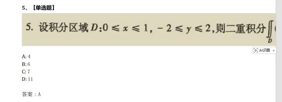 00023高等数学-2024年10月真题 第5张