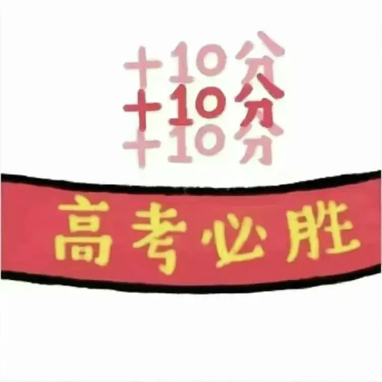 文案 | 朋友圈��⁾⁾2026中考高考祝福文案,句句不提加油,句句都在发光” 第5张