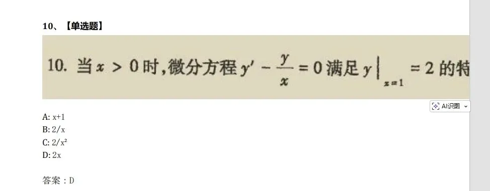 00023高等数学-2024年10月真题 第10张