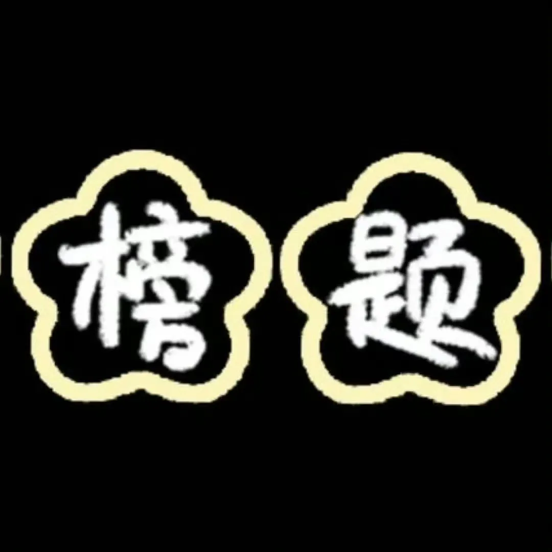 文案 | 朋友圈��⁾⁾2026中考高考祝福文案,句句不提加油,句句都在发光” 第11张