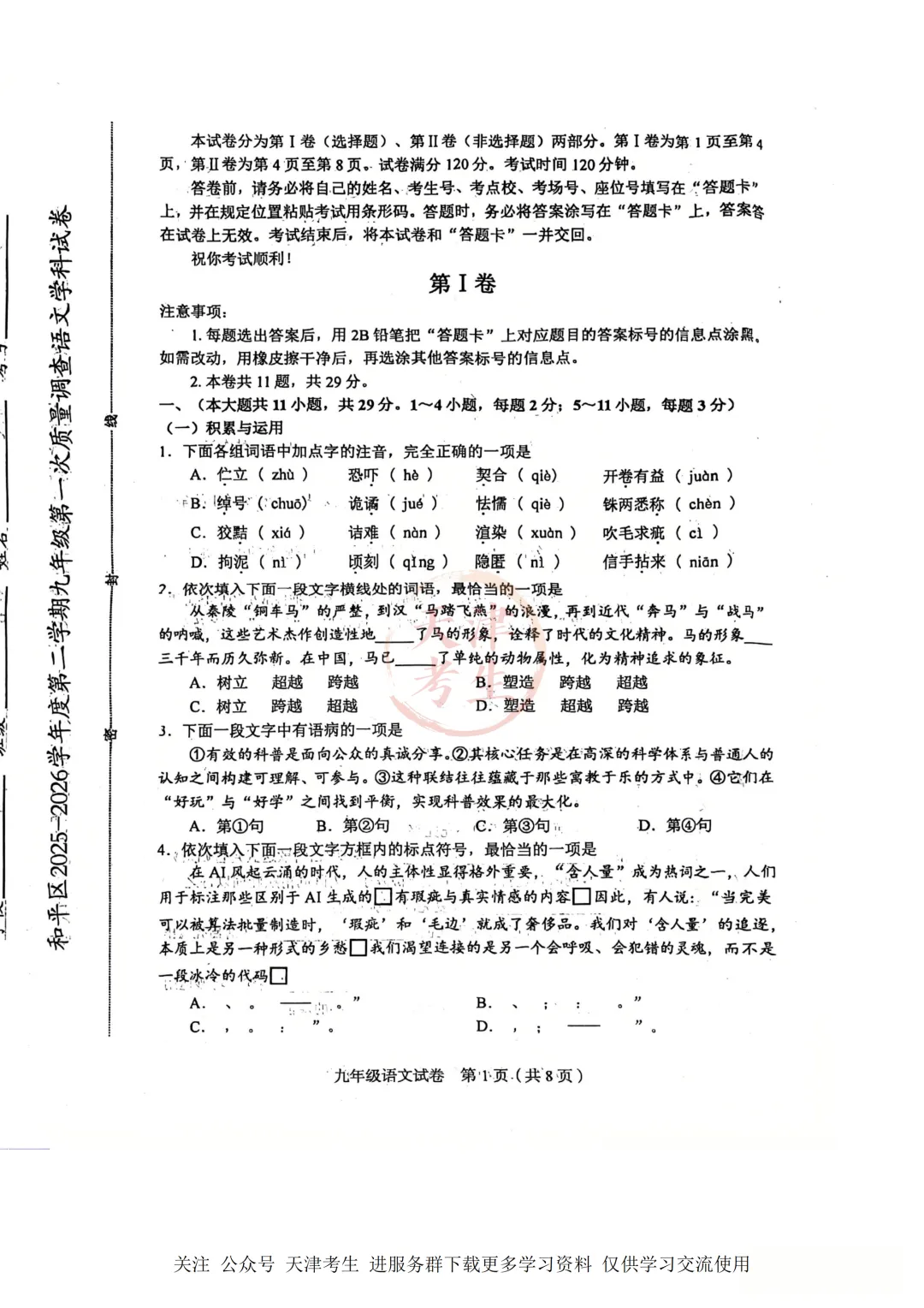 2026.4天津市和平区中考一模全科试卷含答案(可下载) 第7张