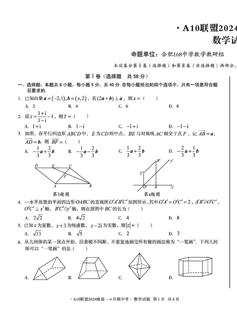 24-25A10联盟高一下期中数学试卷 第1张