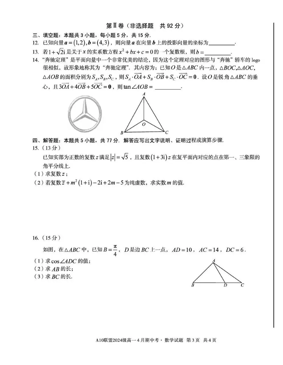 24-25A10联盟高一下期中数学试卷 第3张