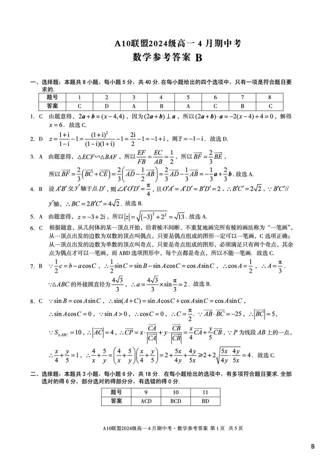 24-25A10联盟高一下期中数学试卷 第5张