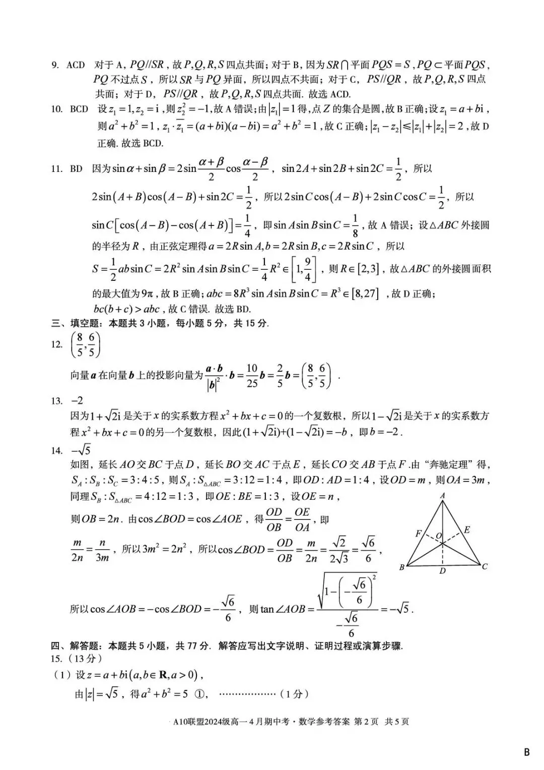 24-25A10联盟高一下期中数学试卷 第6张