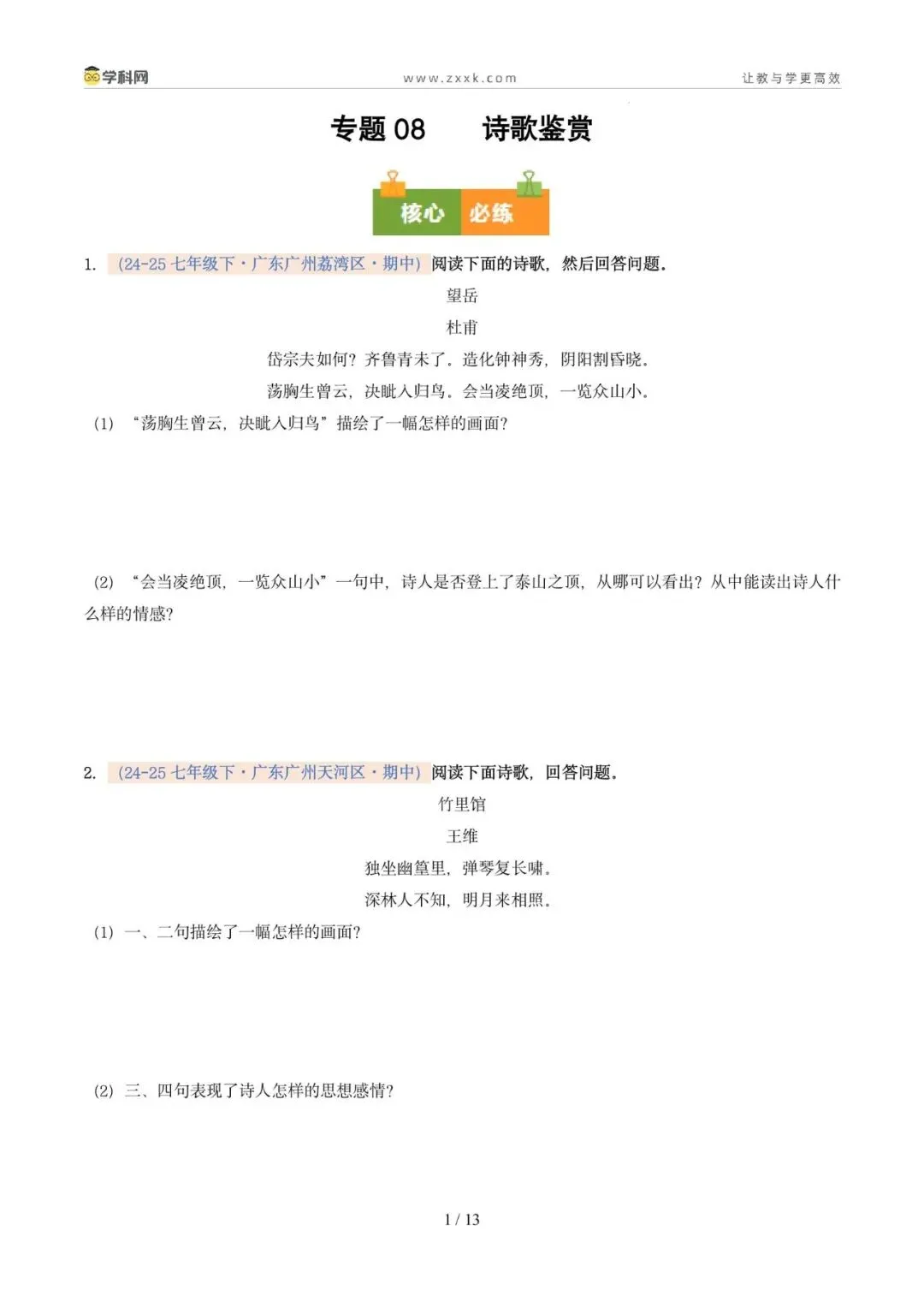 专题08 诗歌鉴赏(期中真题汇编,广州专用)(原卷版) 第5张