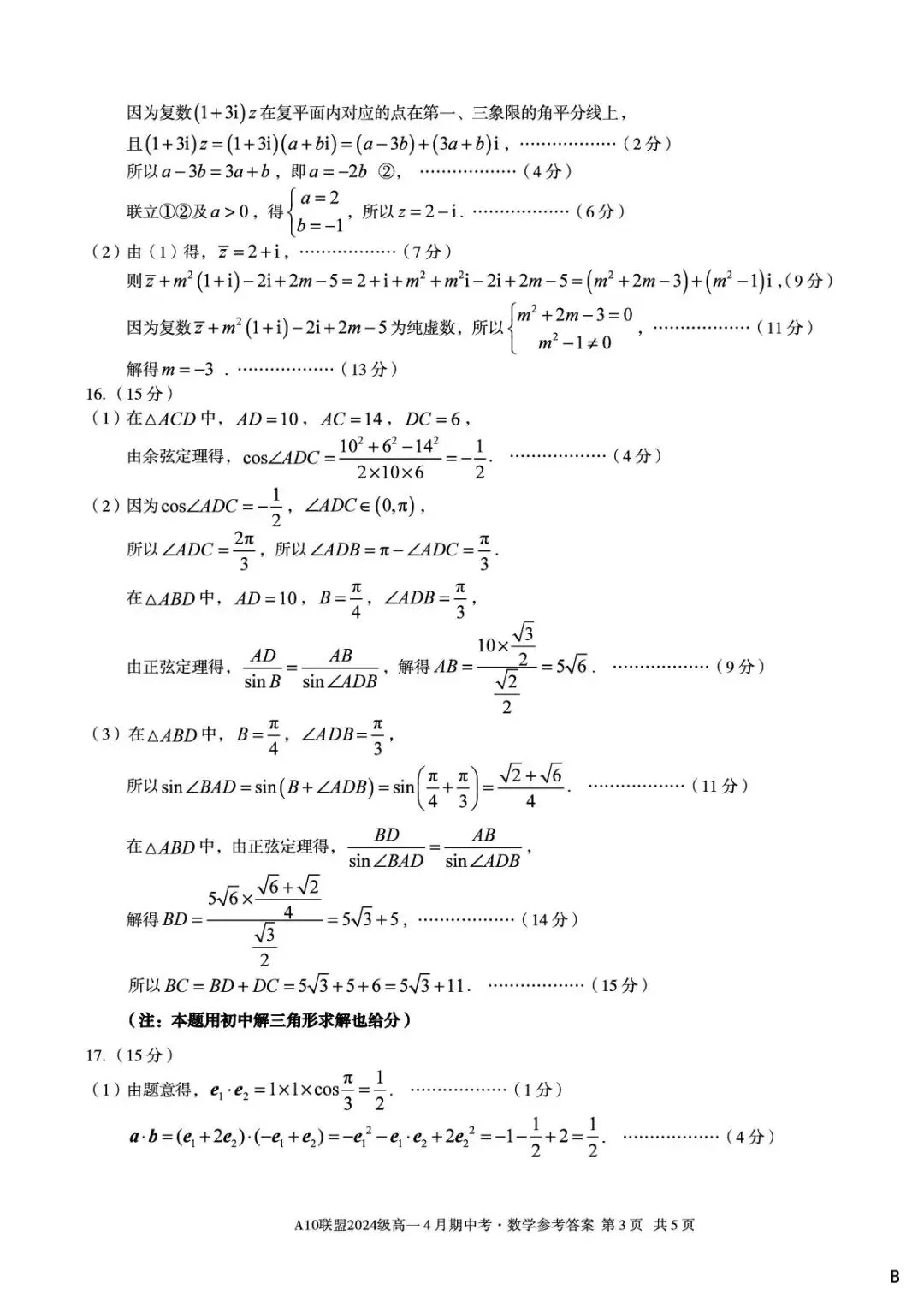 24-25A10联盟高一下期中数学试卷 第7张