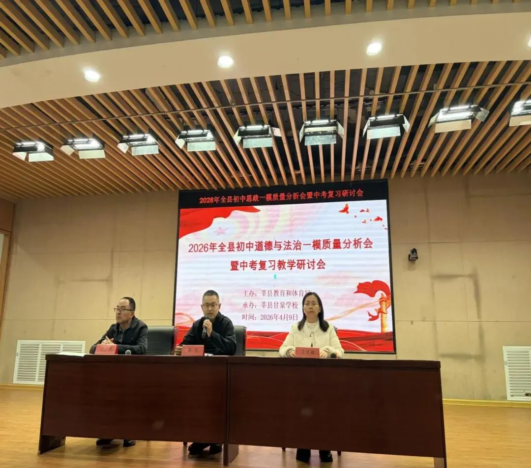 全县初中道法一模质量分析会暨中考复习教学研讨会成功举办 第2张