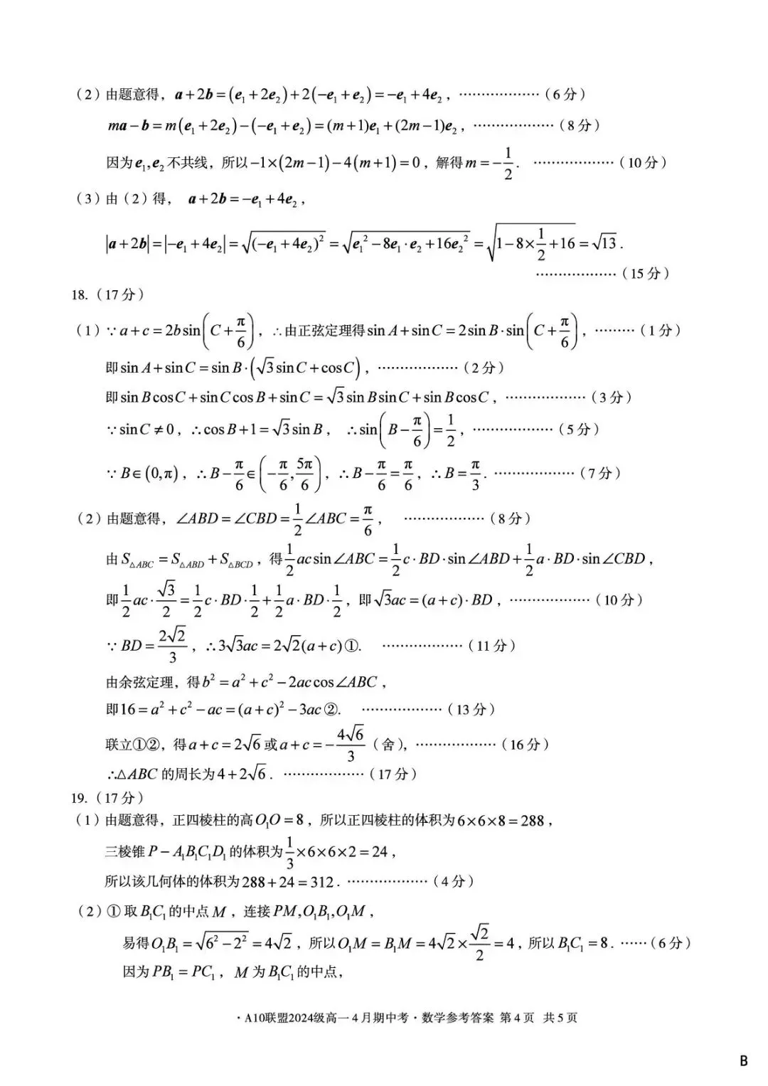 24-25A10联盟高一下期中数学试卷 第8张