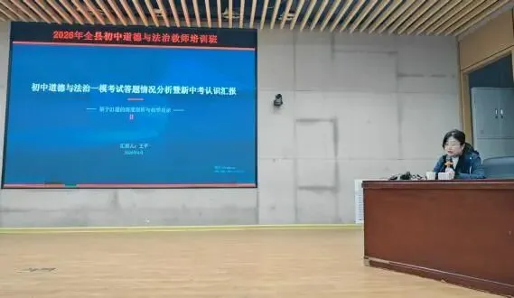 全县初中道法一模质量分析会暨中考复习教学研讨会成功举办 第5张