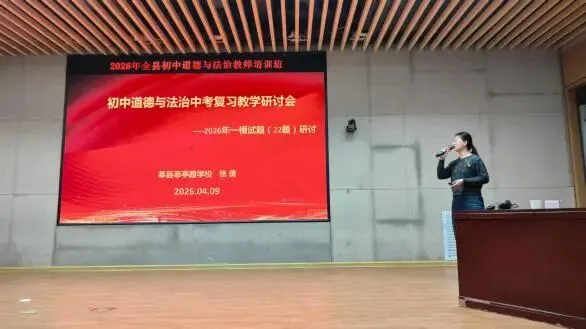 全县初中道法一模质量分析会暨中考复习教学研讨会成功举办 第6张