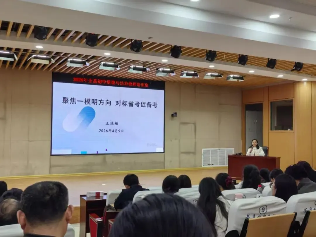 全县初中道法一模质量分析会暨中考复习教学研讨会成功举办 第9张