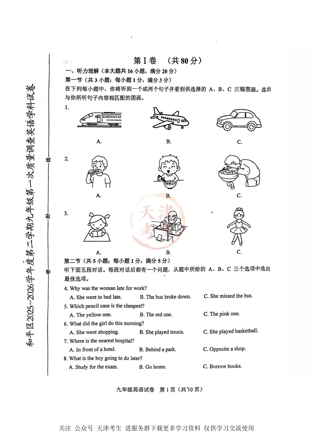 2026.4天津市和平区中考一模全科试卷含答案(可下载) 第14张