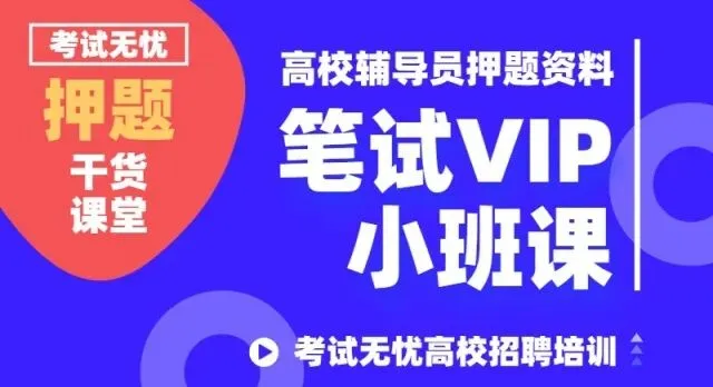 辅导员笔试VIP模考冲刺班 即将开课 名额递减中~~~~ 第4张