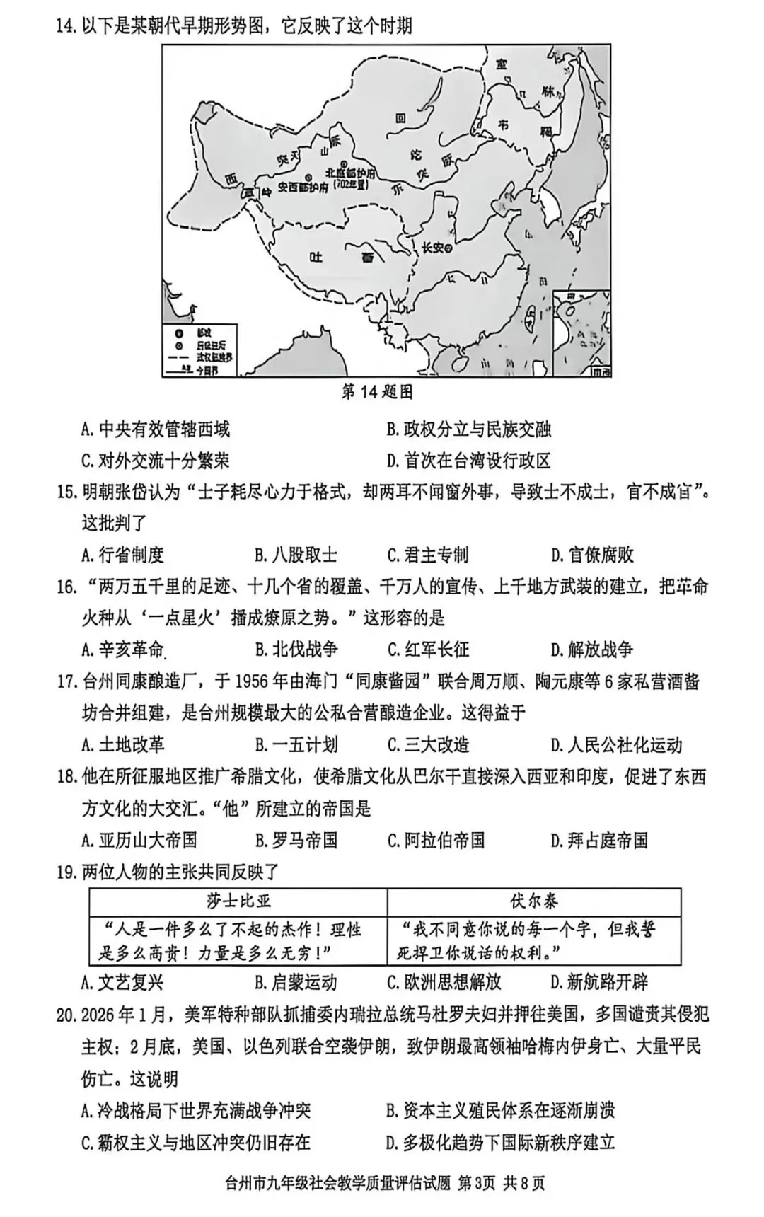 真题分享丨台州市26年中考社会一模卷 第3张