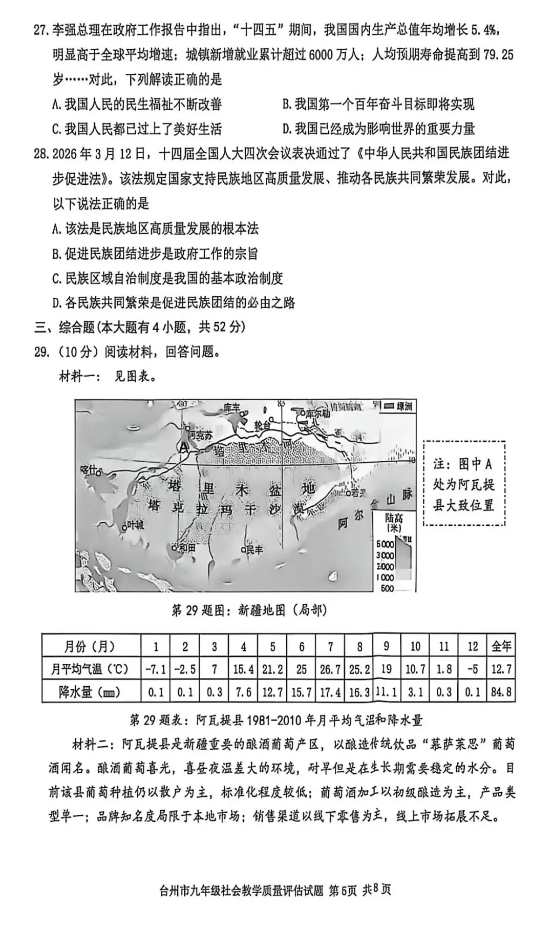 真题分享丨台州市26年中考社会一模卷 第5张
