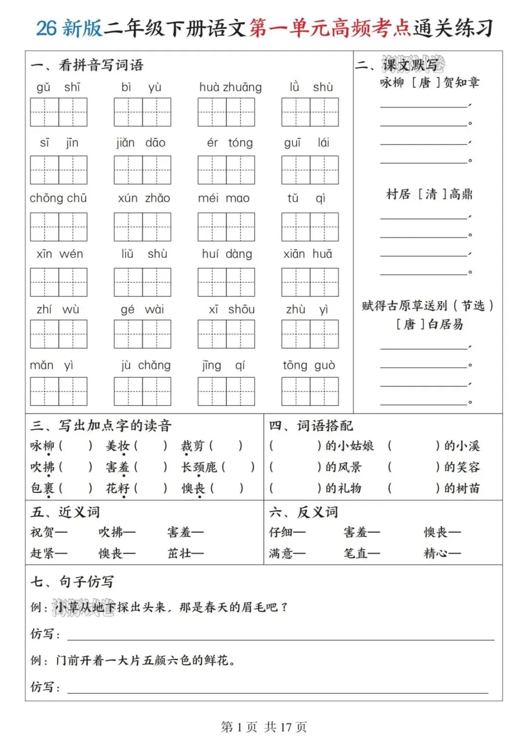 【海豚试卷】二年级(下)语文1-8高频考点通关练习-(可收藏打印) 第3张