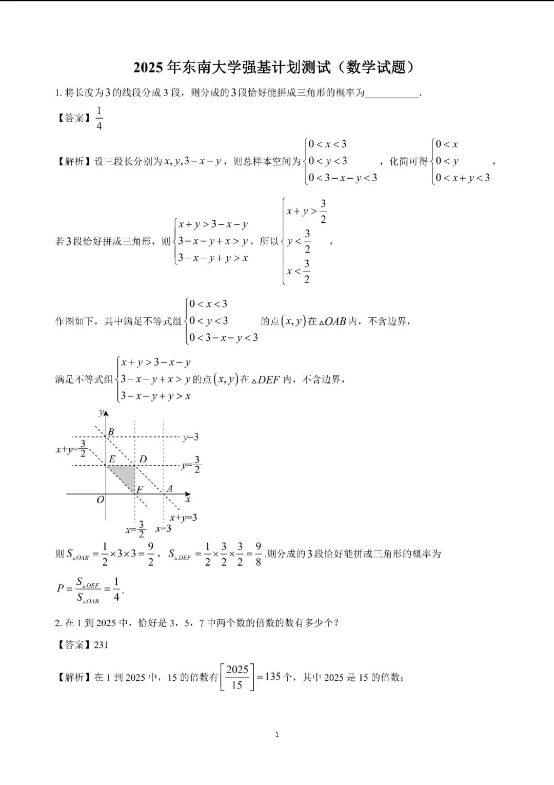东南大学2025年强基计划真题 第1张
