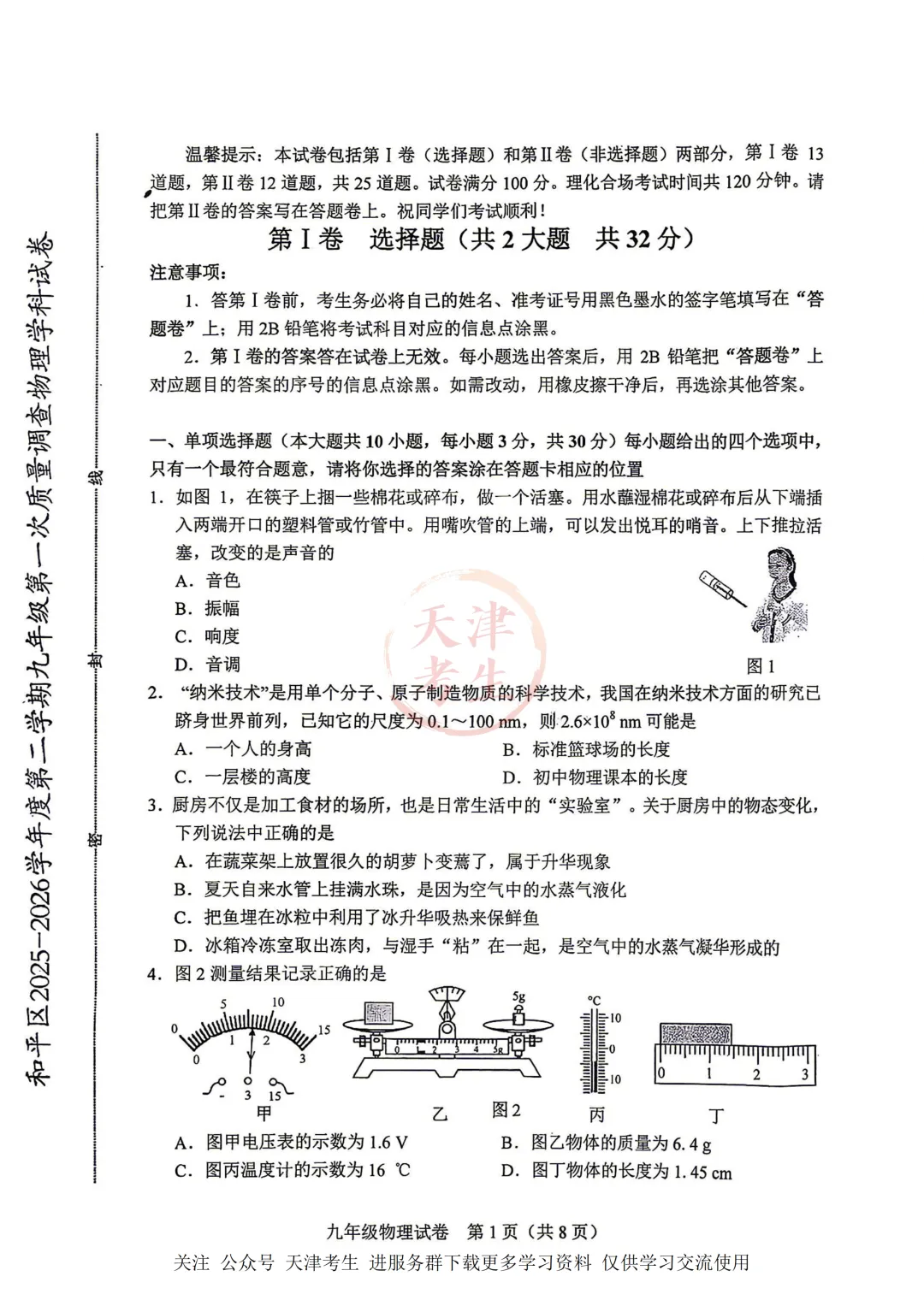 2026.4天津市和平区中考一模全科试卷含答案(可下载) 第20张