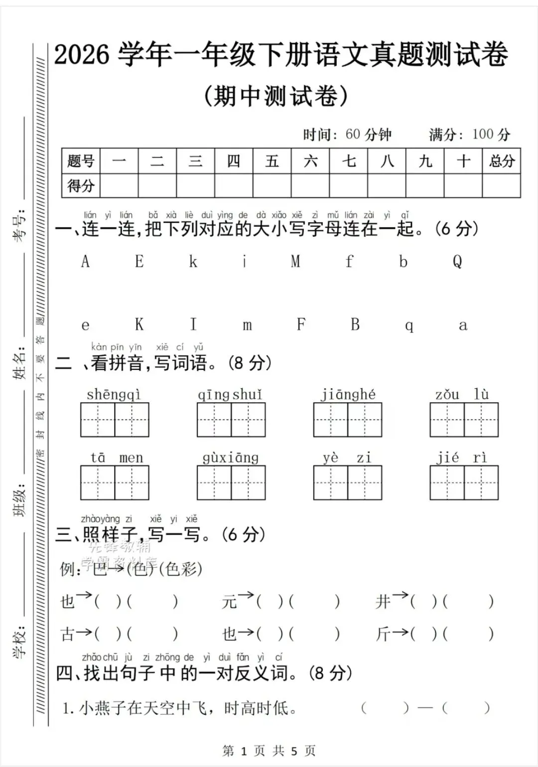 2026学年一年级下册语文真题测试卷(期中测试卷)电子版可打印 第1张