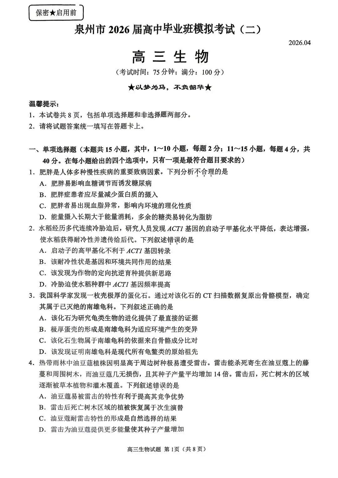 【试题中心】泉州市2026届高三模拟考试(二)生物试题+评分细则 第1张