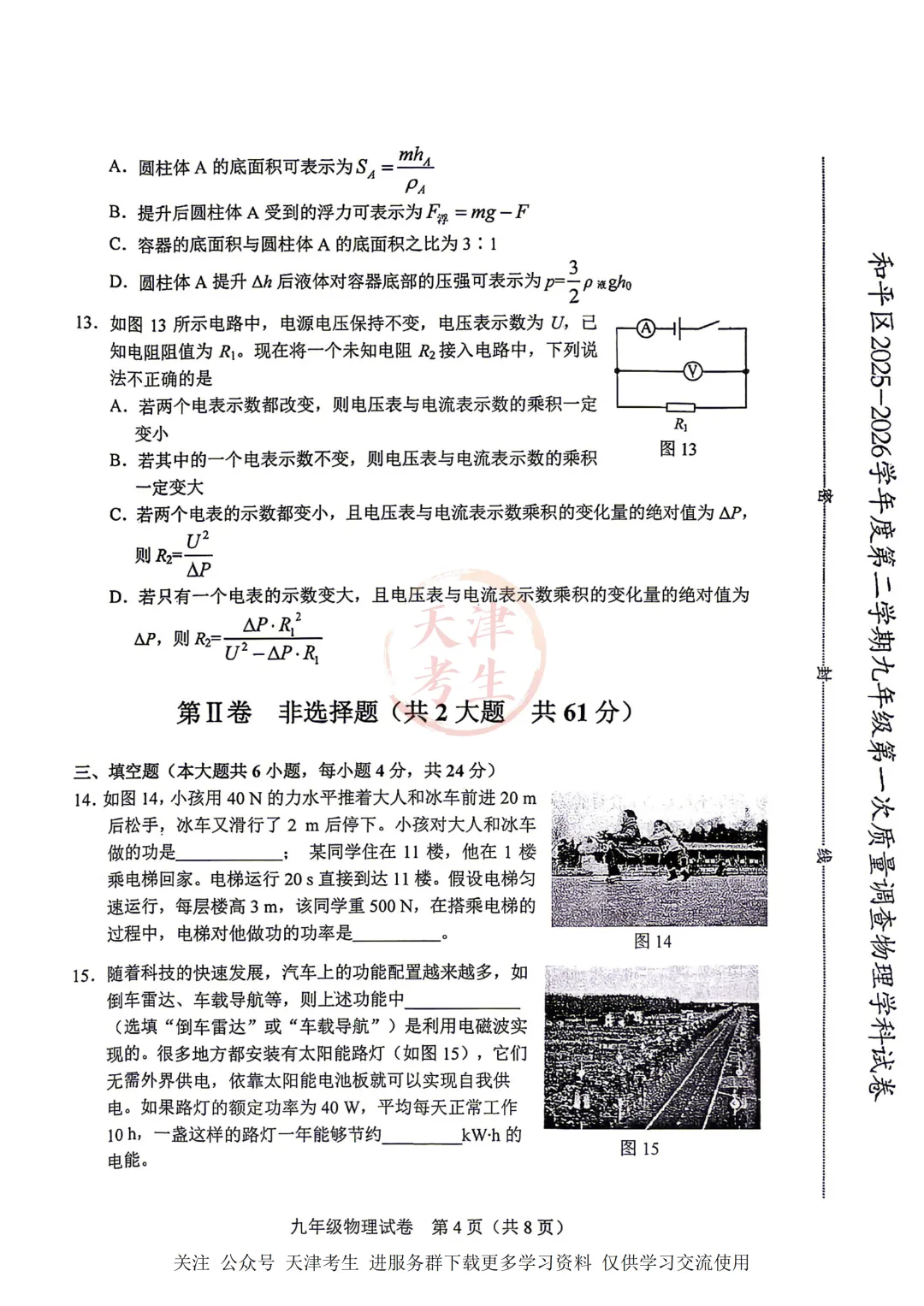 2026.4天津市和平区中考一模全科试卷含答案(可下载) 第23张