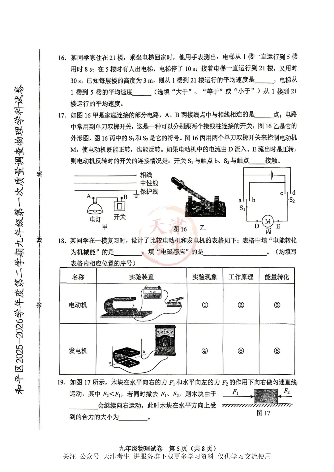 2026.4天津市和平区中考一模全科试卷含答案(可下载) 第24张