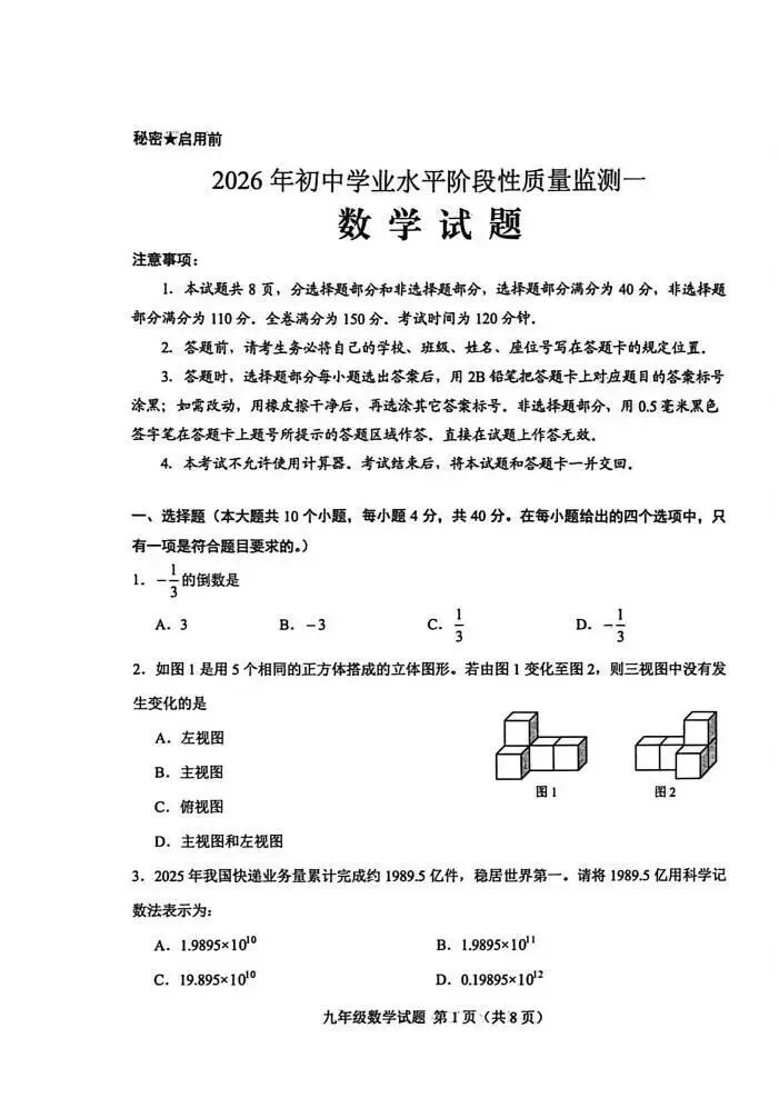 2026年济南莱芜区中考一模数学题【含解析】 第6张