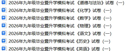 2026年九年级毕业暨升学模拟考试 《化学》试卷(一),可免费领取 第2张