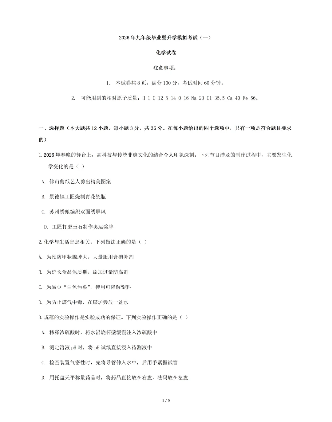 2026年九年级毕业暨升学模拟考试 《化学》试卷(一),可免费领取 第3张