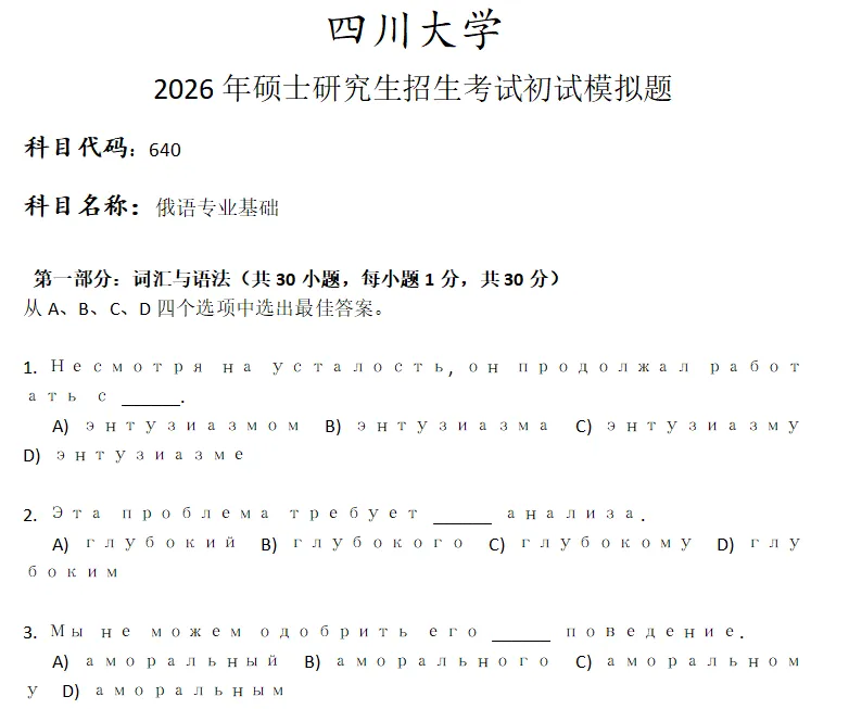 四川大学640俄语专业基础考研真题模拟 第1张