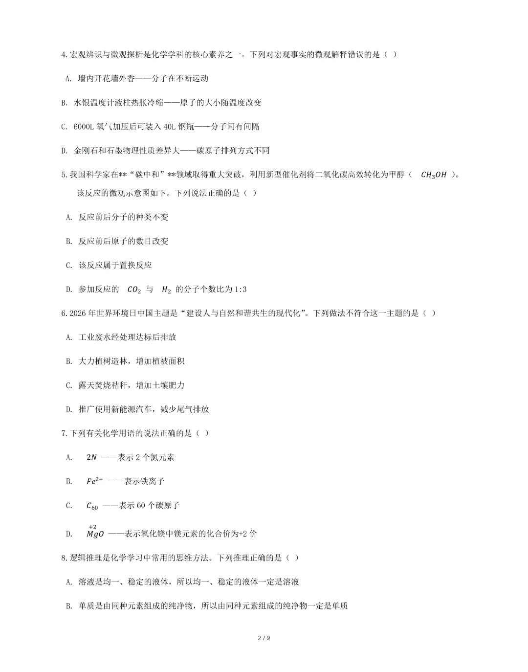 2026年九年级毕业暨升学模拟考试 《化学》试卷(一),可免费领取 第4张