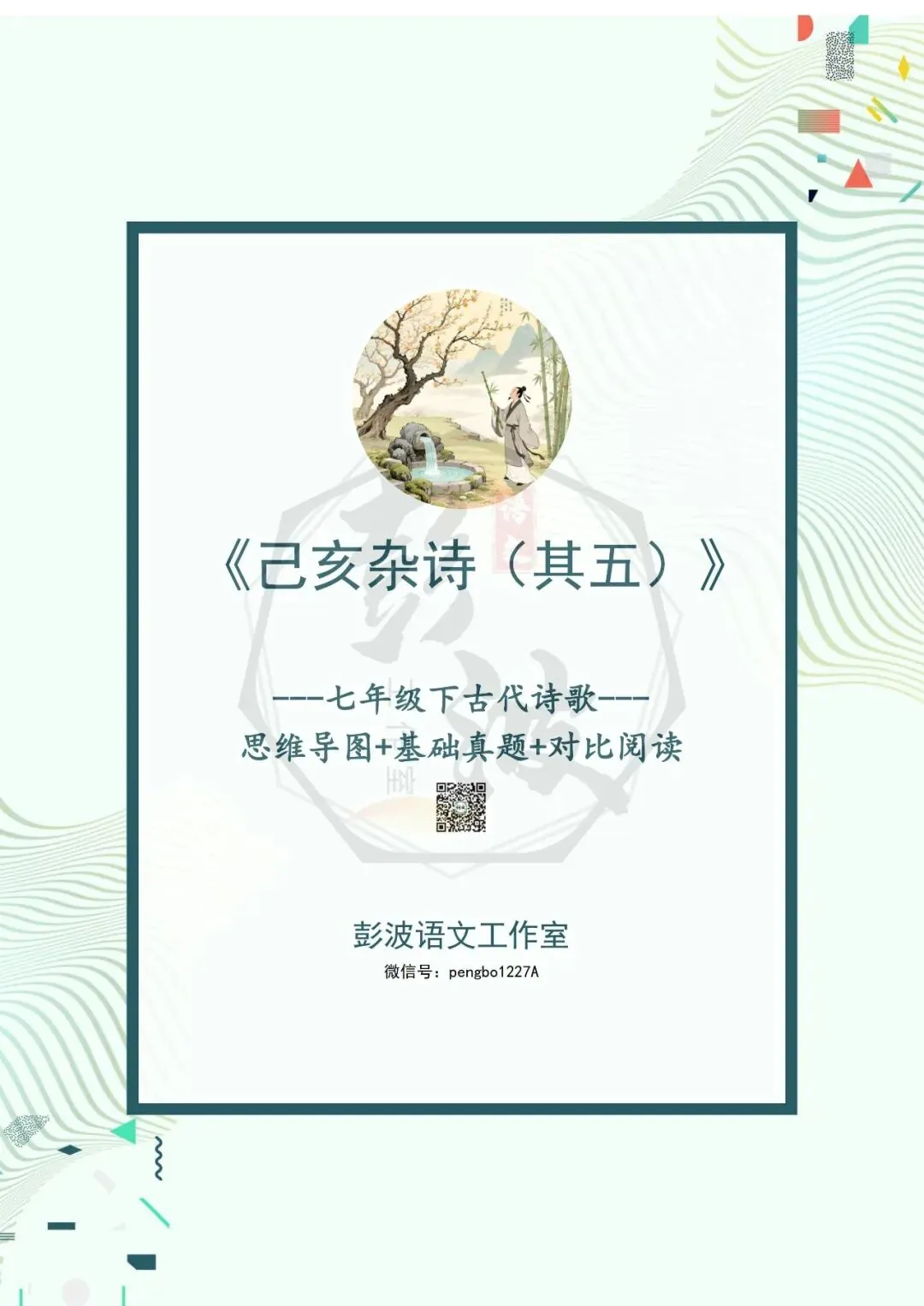 【古诗文真题演练复习】七年级下-10《己亥杂诗(其五)》思维导图+对比阅读(1元) 第5张