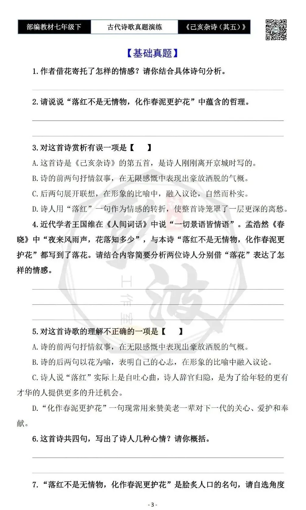 【古诗文真题演练复习】七年级下-10《己亥杂诗(其五)》思维导图+对比阅读(1元) 第7张