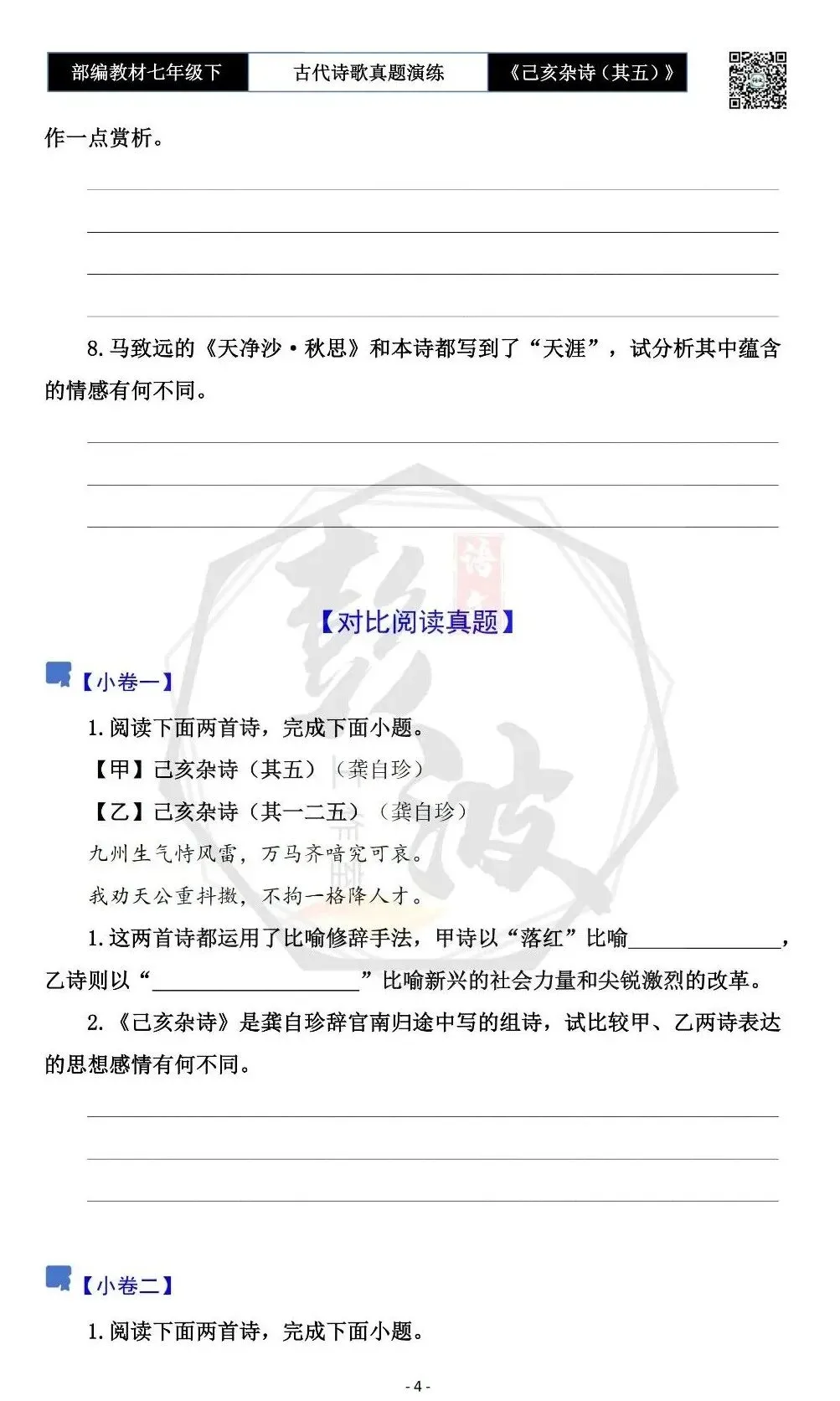 【古诗文真题演练复习】七年级下-10《己亥杂诗(其五)》思维导图+对比阅读(1元) 第8张