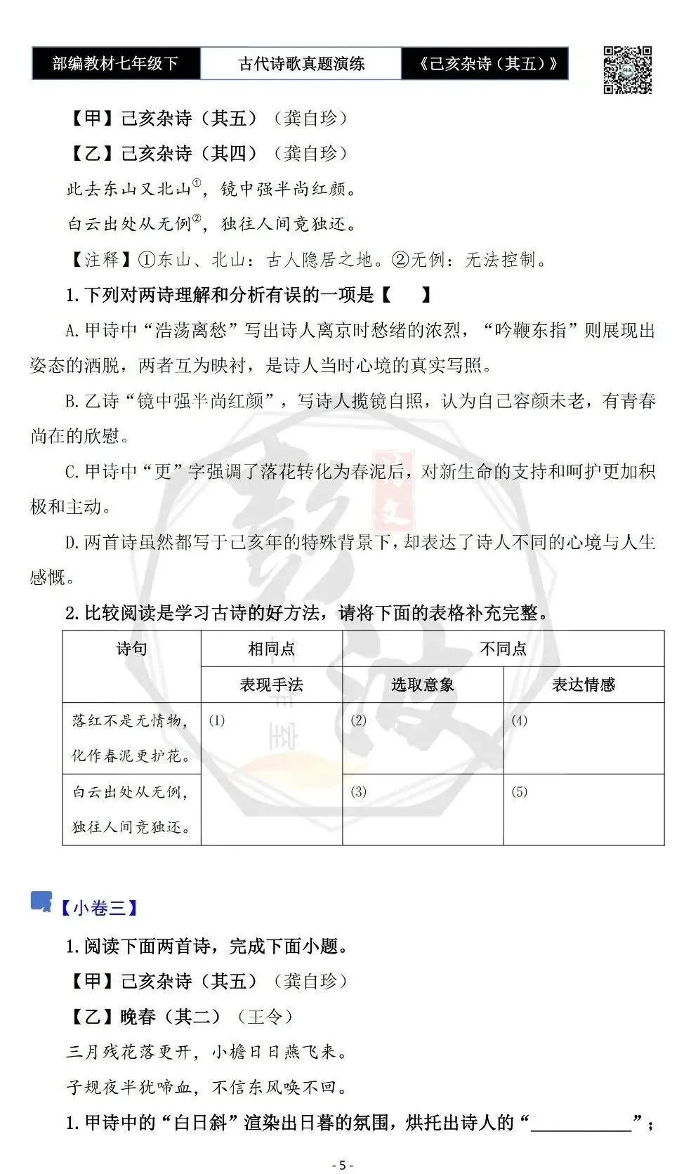 【古诗文真题演练复习】七年级下-10《己亥杂诗(其五)》思维导图+对比阅读(1元) 第9张