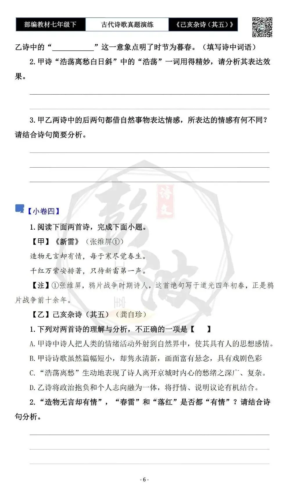 【古诗文真题演练复习】七年级下-10《己亥杂诗(其五)》思维导图+对比阅读(1元) 第10张