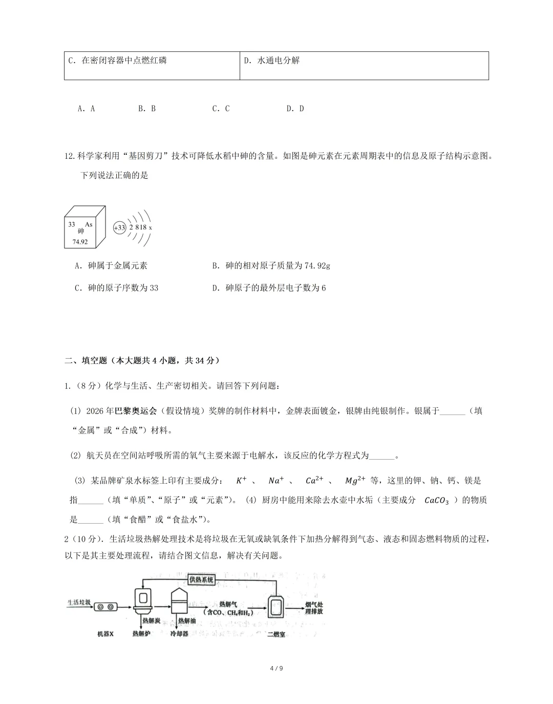 2026年九年级毕业暨升学模拟考试 《化学》试卷(一),可免费领取 第6张