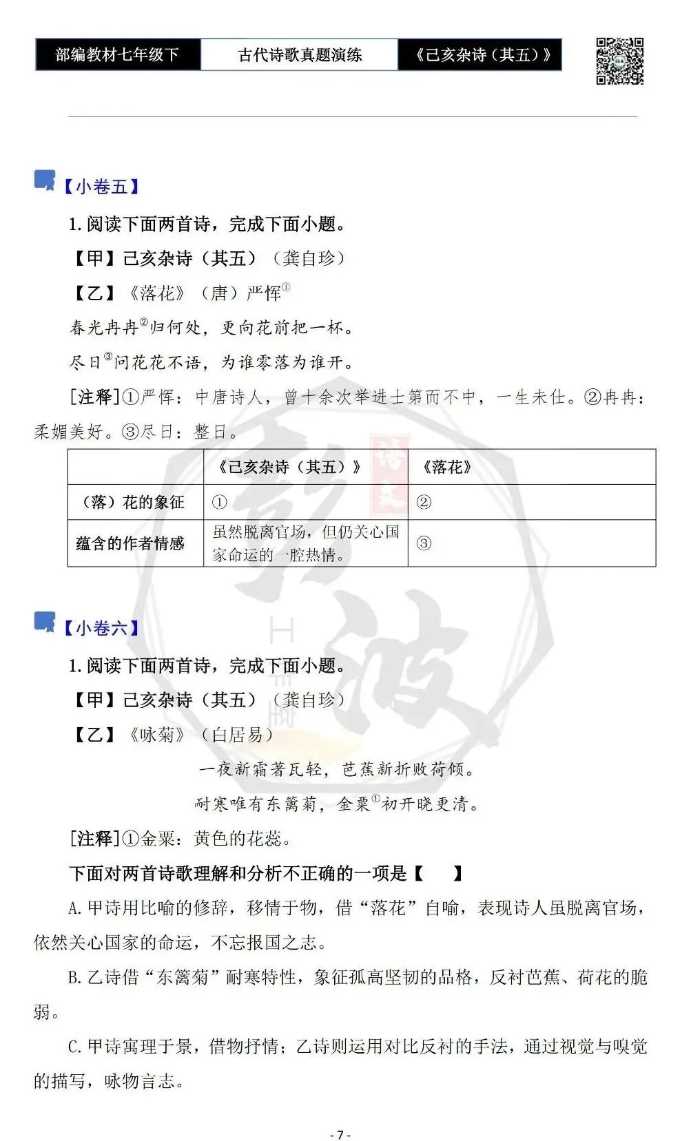 【古诗文真题演练复习】七年级下-10《己亥杂诗(其五)》思维导图+对比阅读(1元) 第11张