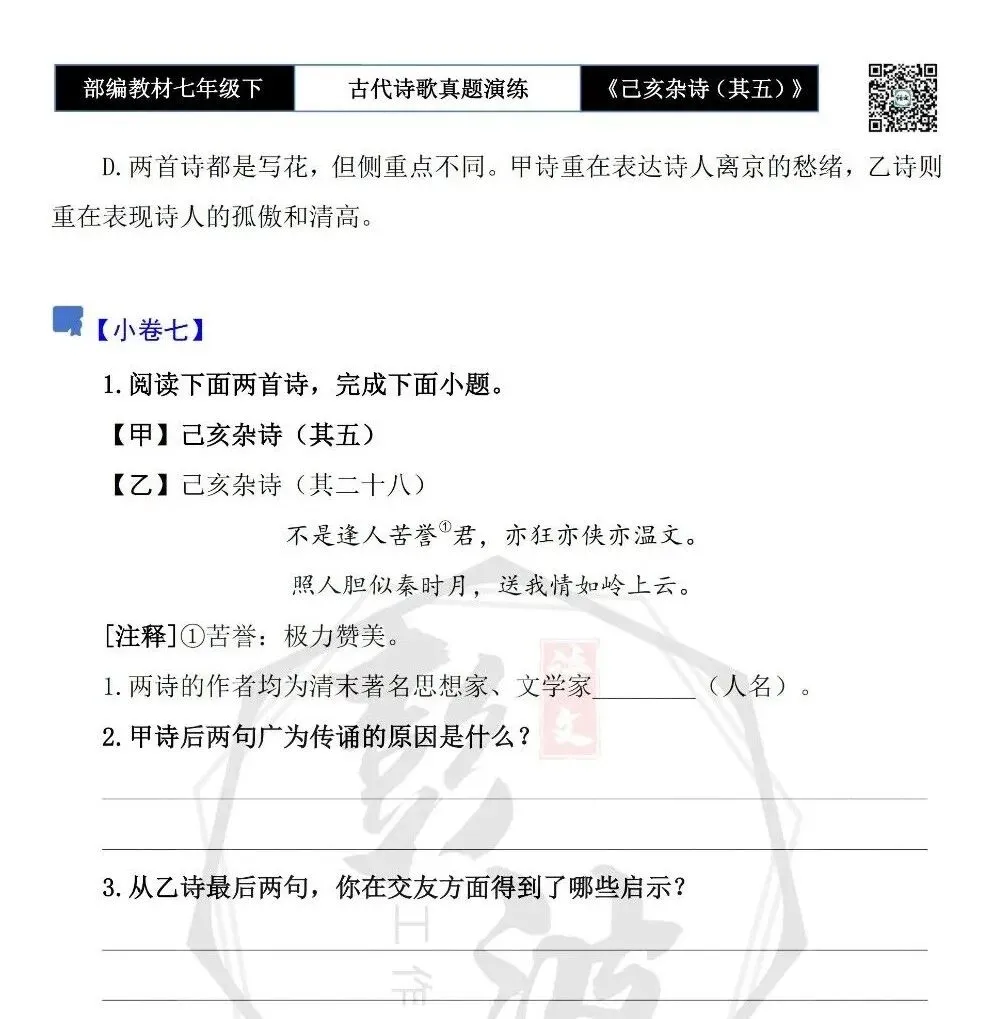 【古诗文真题演练复习】七年级下-10《己亥杂诗(其五)》思维导图+对比阅读(1元) 第12张