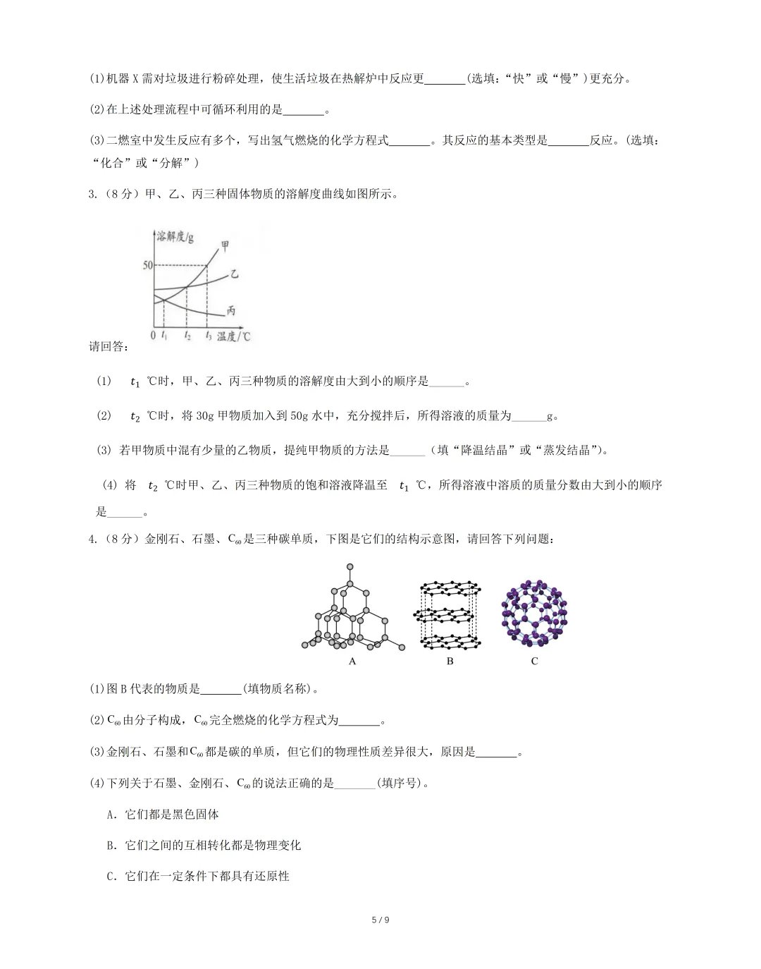 2026年九年级毕业暨升学模拟考试 《化学》试卷(一),可免费领取 第7张