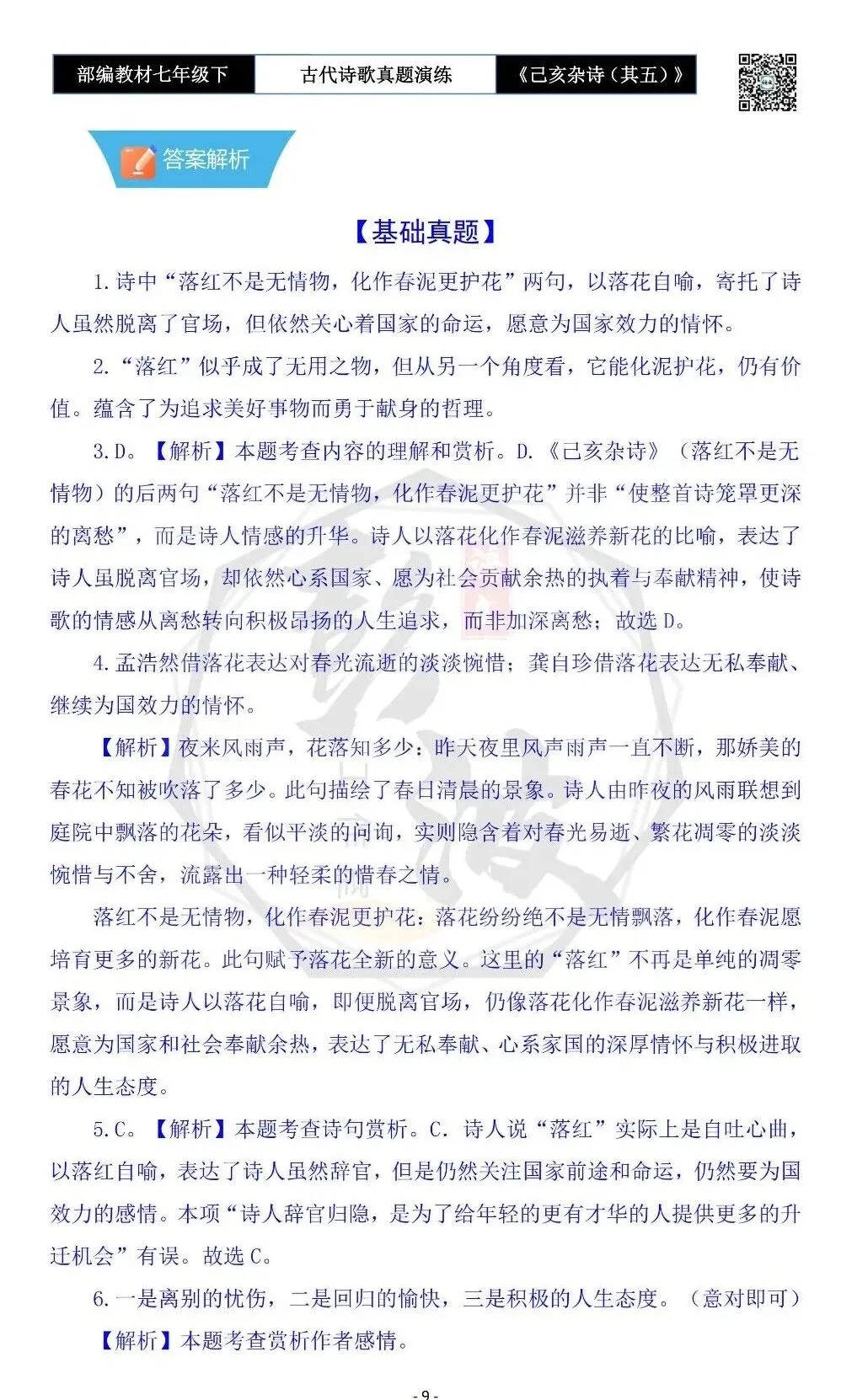 【古诗文真题演练复习】七年级下-10《己亥杂诗(其五)》思维导图+对比阅读(1元) 第13张