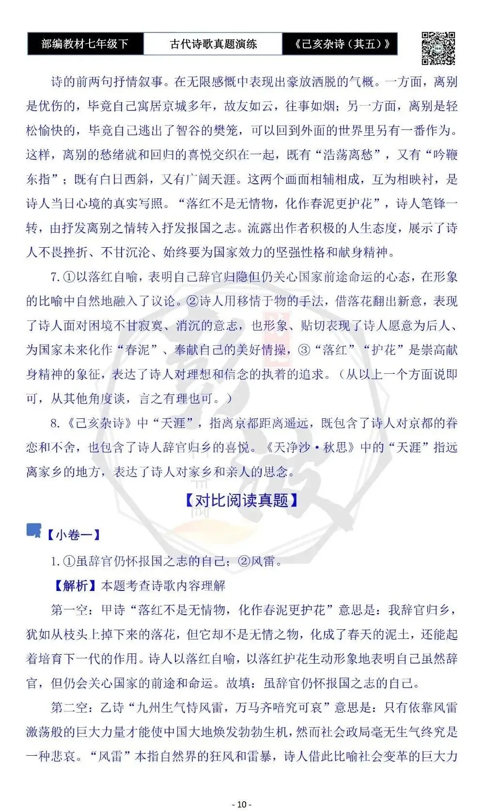 【古诗文真题演练复习】七年级下-10《己亥杂诗(其五)》思维导图+对比阅读(1元) 第14张