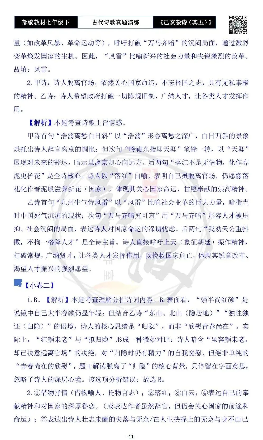 【古诗文真题演练复习】七年级下-10《己亥杂诗(其五)》思维导图+对比阅读(1元) 第15张