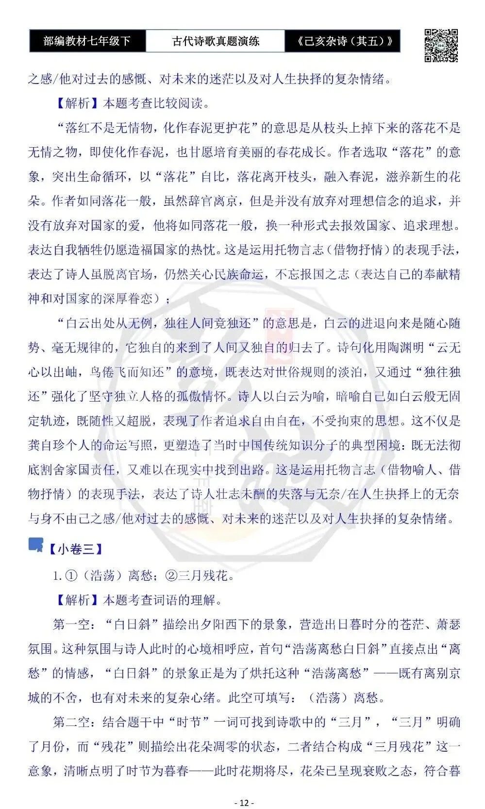 【古诗文真题演练复习】七年级下-10《己亥杂诗(其五)》思维导图+对比阅读(1元) 第16张