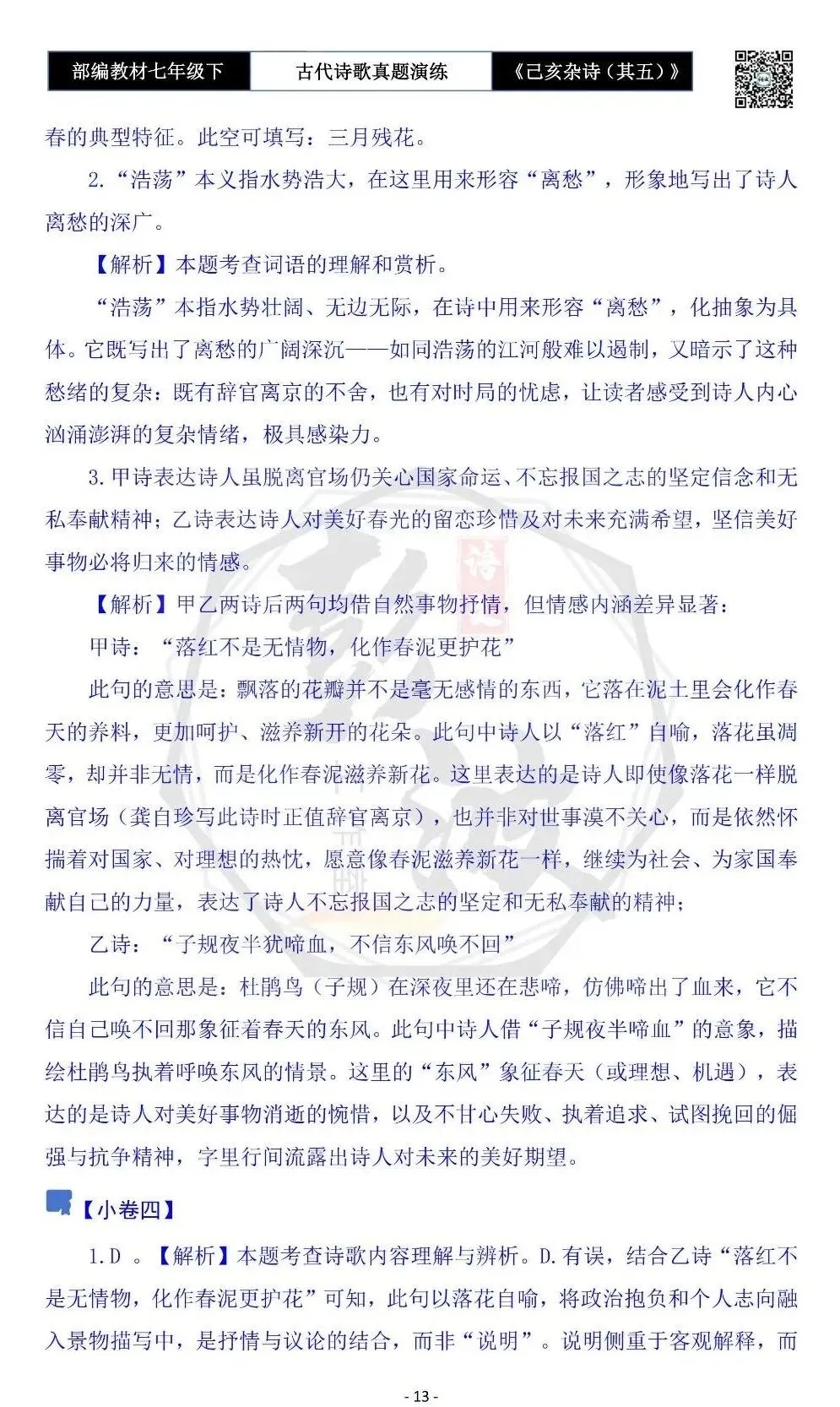 【古诗文真题演练复习】七年级下-10《己亥杂诗(其五)》思维导图+对比阅读(1元) 第17张